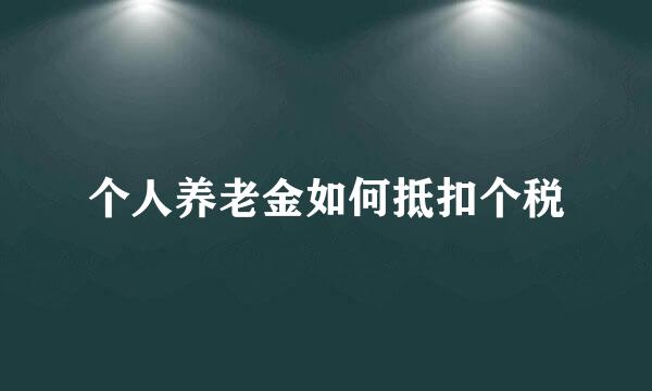 个人养老金如何抵扣个税