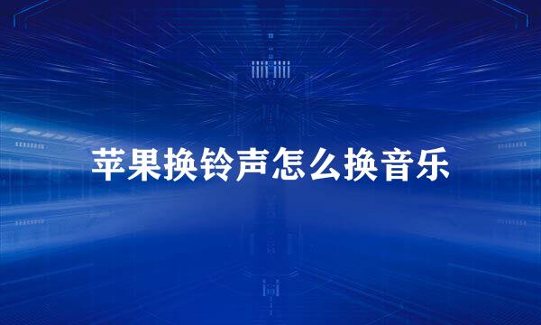 苹果换铃声怎么换音乐