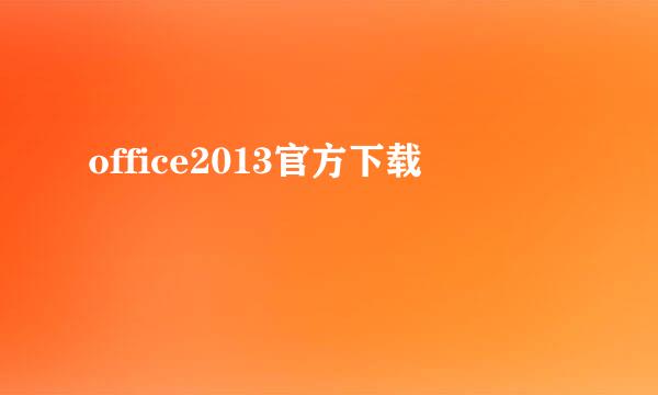 office2013官方下载