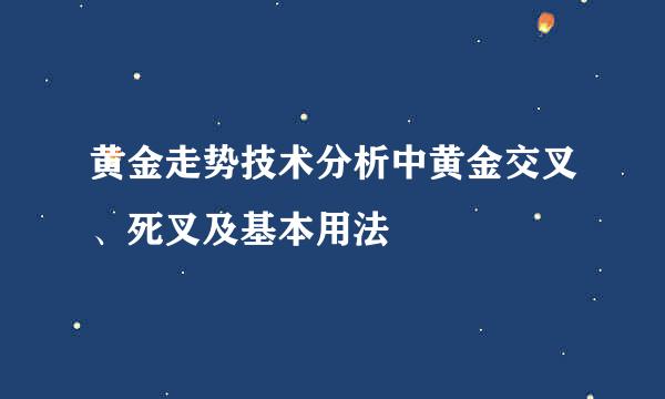 黄金走势技术分析中黄金交叉、死叉及基本用法
