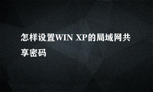 怎样设置WIN XP的局域网共享密码