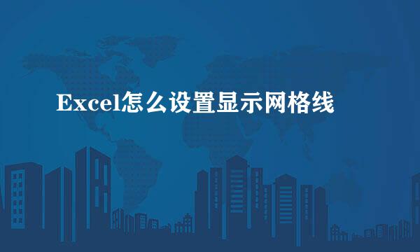 Excel怎么设置显示网格线