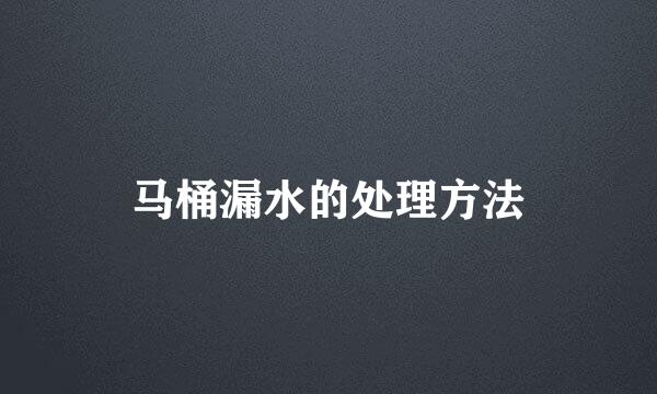 马桶漏水的处理方法