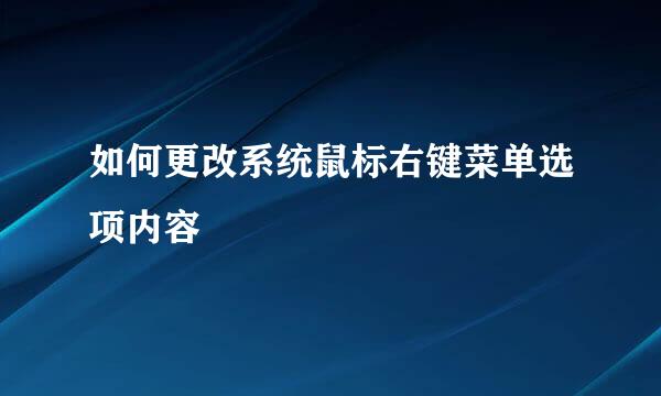如何更改系统鼠标右键菜单选项内容