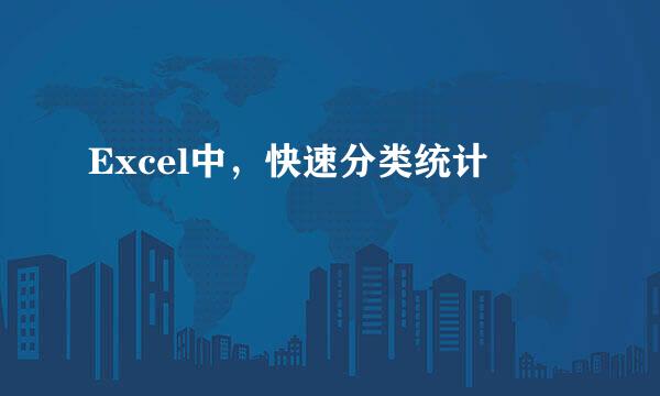 Excel中，快速分类统计
