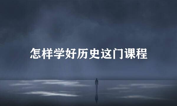 怎样学好历史这门课程