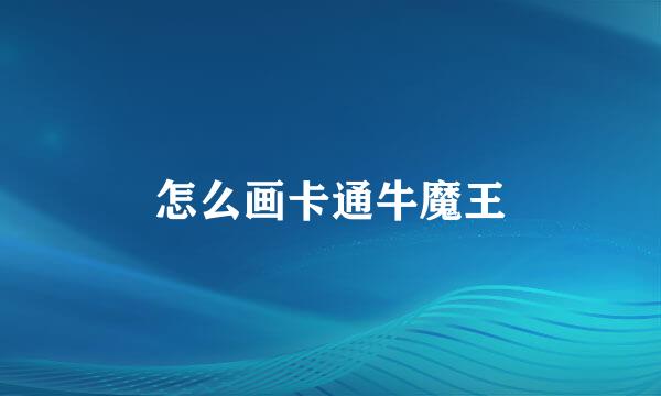 怎么画卡通牛魔王