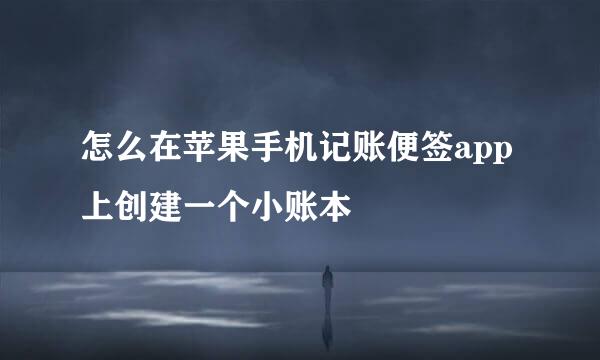 怎么在苹果手机记账便签app上创建一个小账本