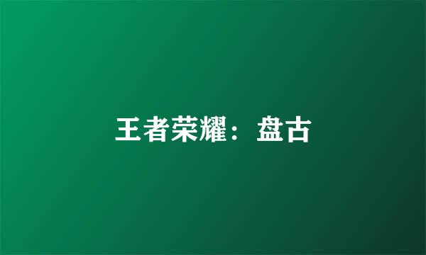 王者荣耀：盘古