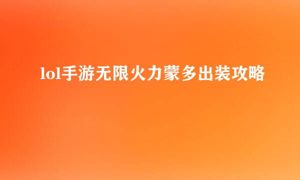 lol手游无限火力蒙多出装攻略