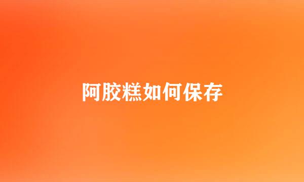 阿胶糕如何保存