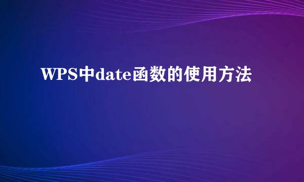 WPS中date函数的使用方法