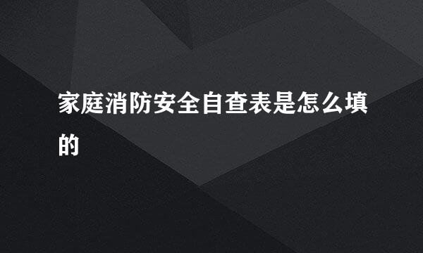 家庭消防安全自查表是怎么填的