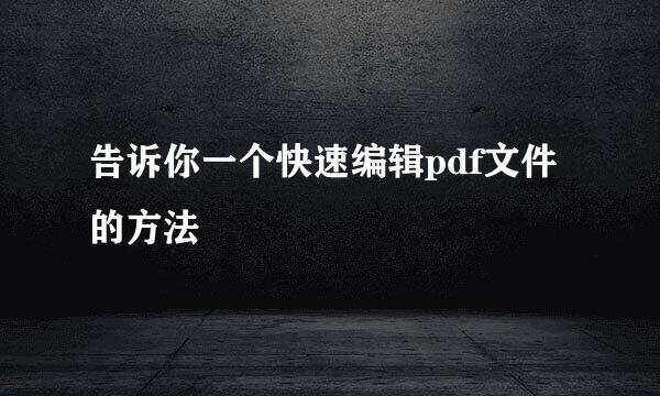 告诉你一个快速编辑pdf文件的方法