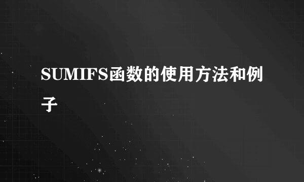 SUMIFS函数的使用方法和例子