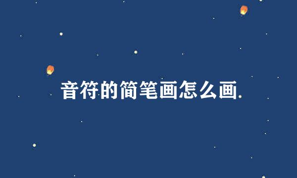 音符的简笔画怎么画
