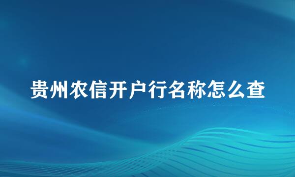 贵州农信开户行名称怎么查