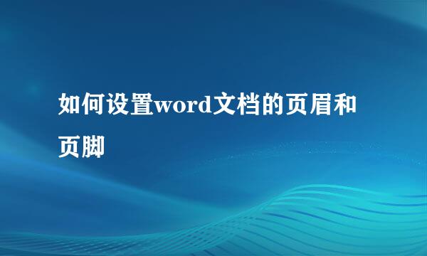 如何设置word文档的页眉和页脚