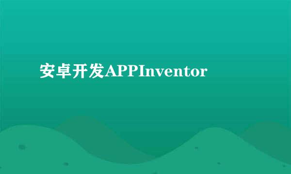 安卓开发APPInventor