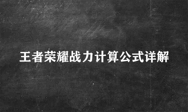 王者荣耀战力计算公式详解