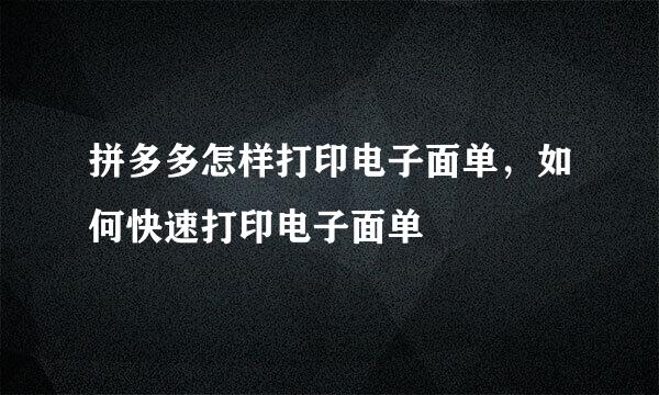 拼多多怎样打印电子面单，如何快速打印电子面单