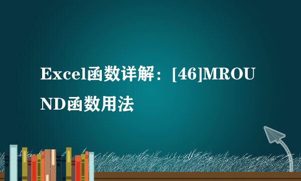 Excel函数详解：[46]MROUND函数用法