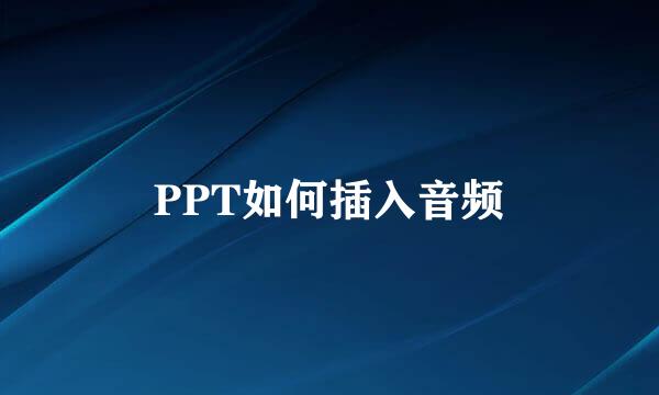 PPT如何插入音频