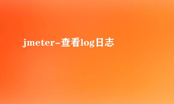jmeter-查看log日志