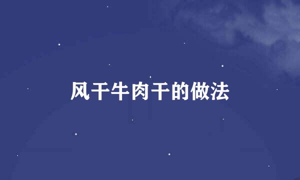 风干牛肉干的做法