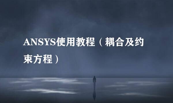 ANSYS使用教程（耦合及约束方程）