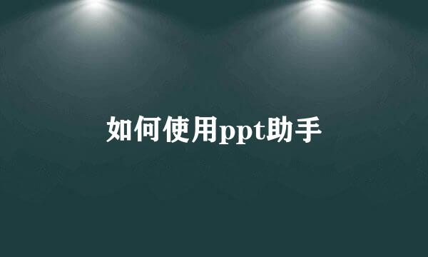 如何使用ppt助手