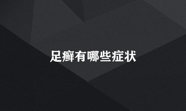足癣有哪些症状