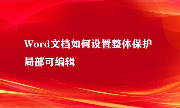 Word文档如何设置整体保护局部可编辑