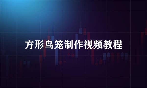 方形鸟笼制作视频教程
