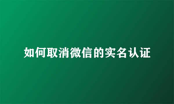 如何取消微信的实名认证