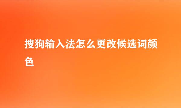 搜狗输入法怎么更改候选词颜色