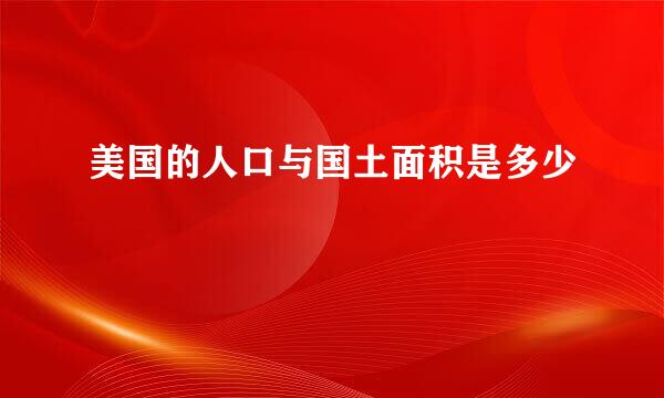 美国的人口与国土面积是多少