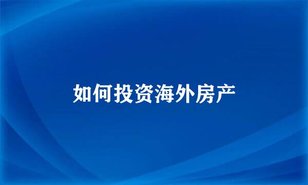如何投资海外房产