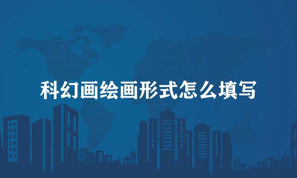 科幻画绘画形式怎么填写