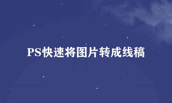 PS快速将图片转成线稿