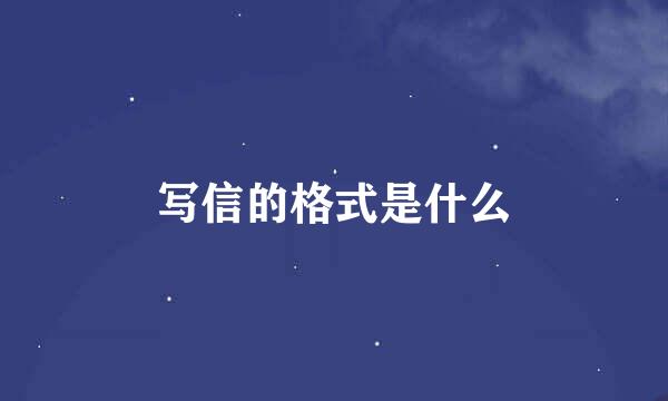 写信的格式是什么