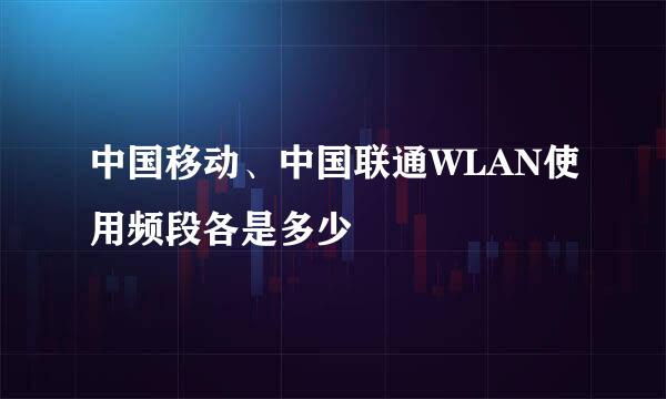 中国移动、中国联通WLAN使用频段各是多少