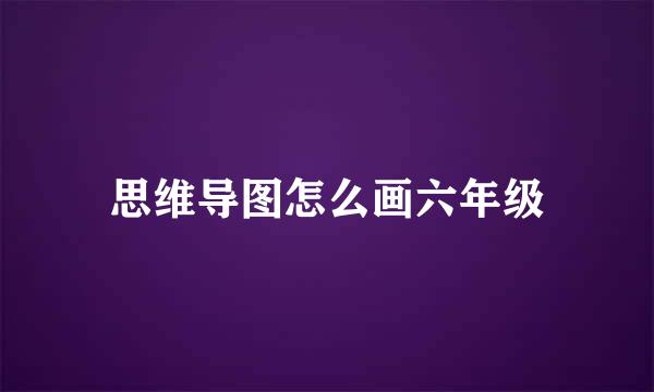 思维导图怎么画六年级