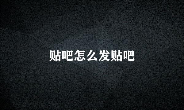 贴吧怎么发贴吧