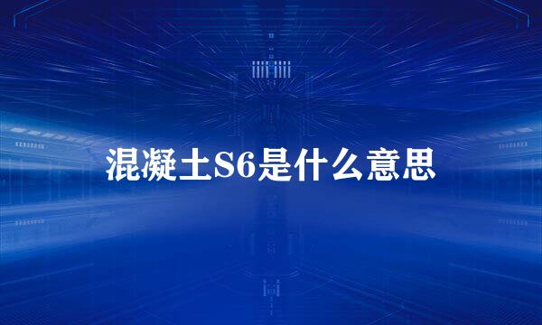 混凝土S6是什么意思