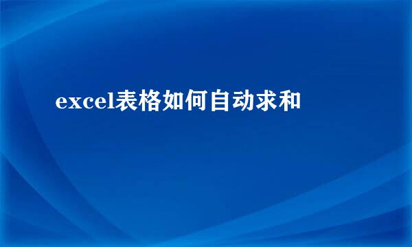 excel表格如何自动求和