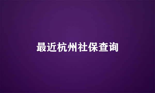 最近杭州社保查询