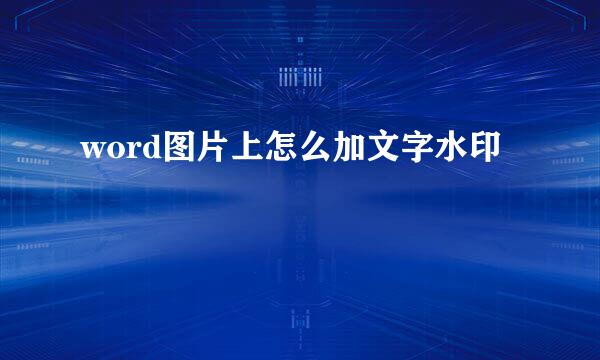 word图片上怎么加文字水印