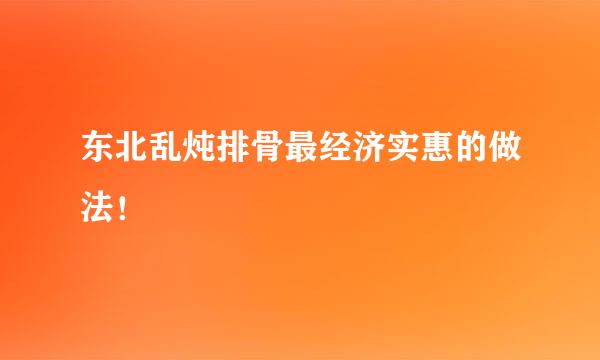 东北乱炖排骨最经济实惠的做法！