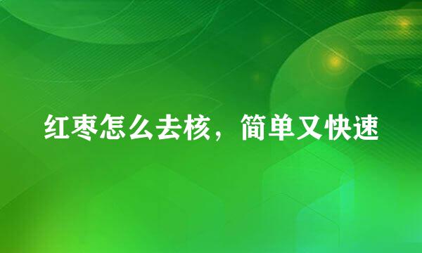 红枣怎么去核，简单又快速